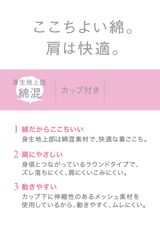 ここちよい綿。肩は快適。 機能説明