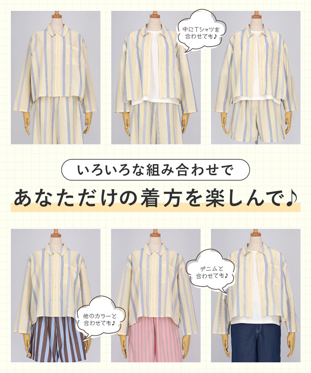 いろいろな組み合わせであなただけの着方を楽しんで