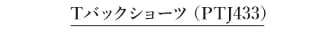 Tバックショーツ PTJ433