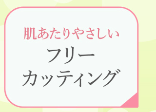 フリーカッティング