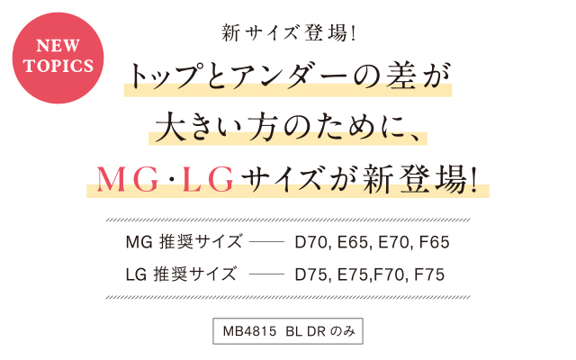 トップとアンダーの差が大きい方のために、MG・LGサイズが新登場!