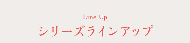 シリーズラインアップ