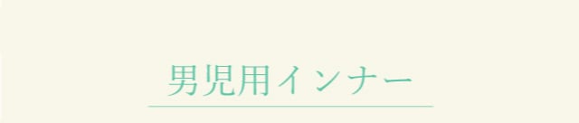 男児用インナー