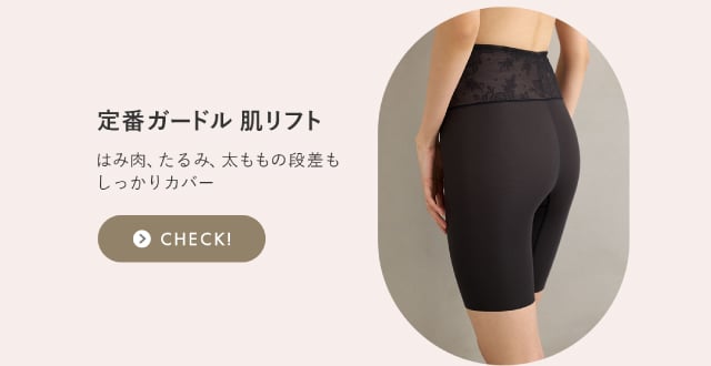 定番ガードル肌リフト