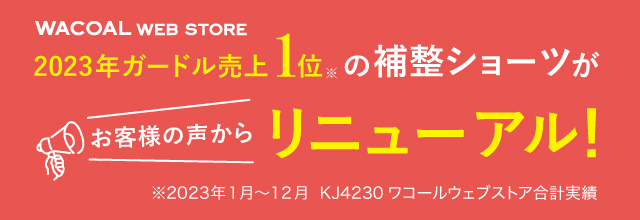 お客様の声を受けてリニューアル！