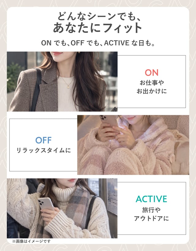 どんなシーンでも、あなたにフィット
