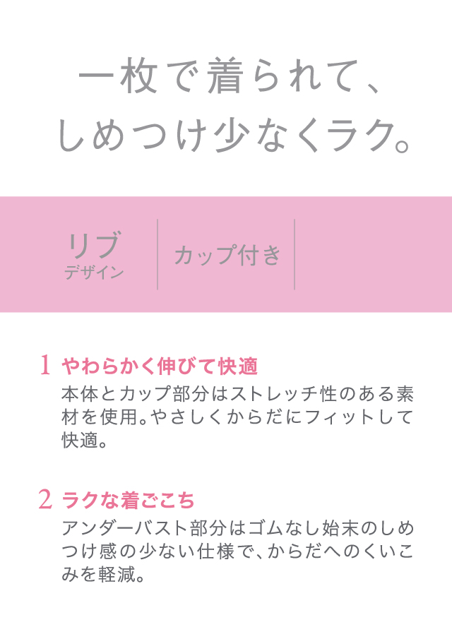 一枚で着られて、しめつけ少なくラク。 機能説明