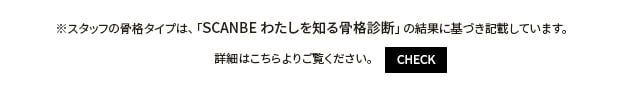 SCANBEわたしを知る骨格診断