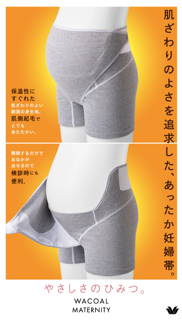肌ざわりのよさを追求した、あったか妊婦帯