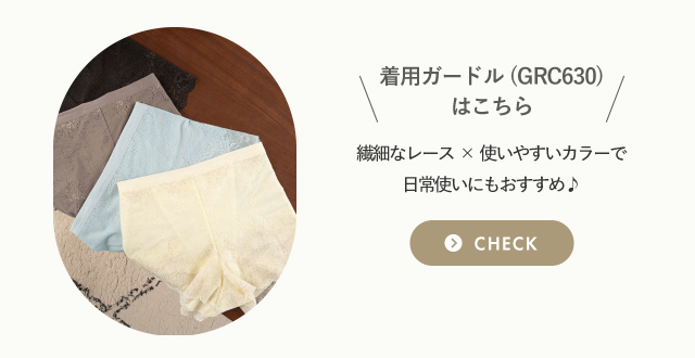 着用ガードルはこちら