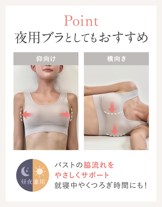 POINT 夜用ブラとしてもおすすめ