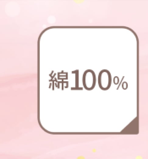 綿100%