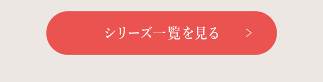 シリーズ一覧を見る