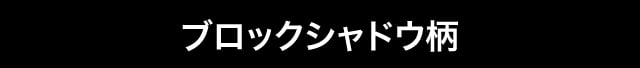 ブロックシャドウ柄