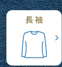 リンクボタン 長袖
