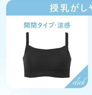 開閉タイプ・涼感ブラ