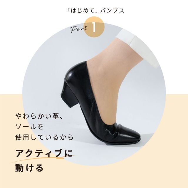 「はじめて」パンプス ポイント1