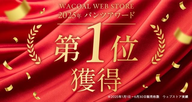 ワコールウェブストア 2025 パンツアワード 第1位 獲得