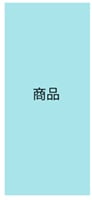 商品
