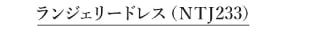 ランジェリードレス NTJ233