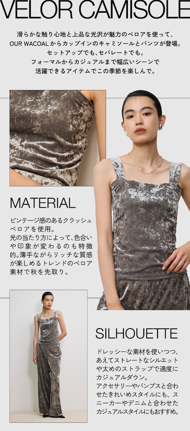 our wacoal ベロア キャミソール 商品説明