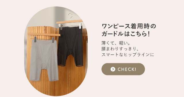 ワンピース着用時のガードルはこちら！