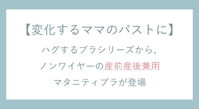 ハグするブラforママ