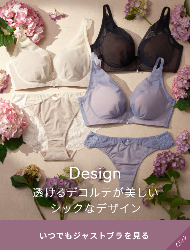 いつでもジャストブラを見る