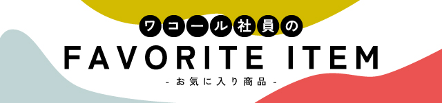 ワコール社員のお気に入り商品