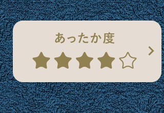 リンクボタン あったか度星４つ