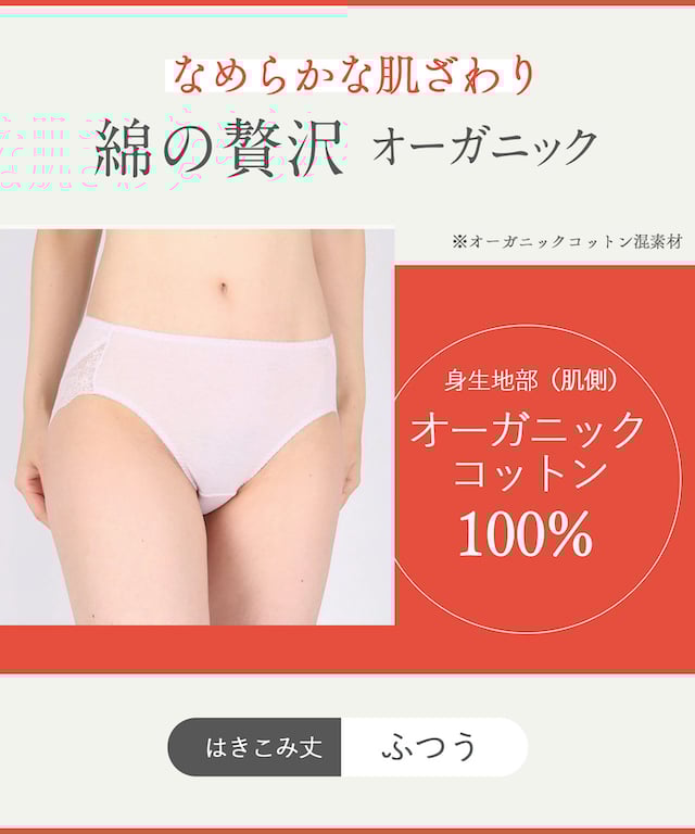 綿の贅沢 オーガニック はきこみ丈 ふつう