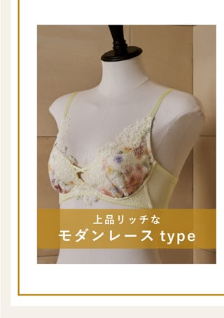 上品リッチなモダンレースtype