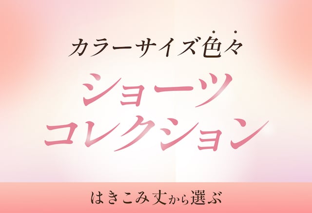 ショーツコレクション はみこみ丈から選ぶ