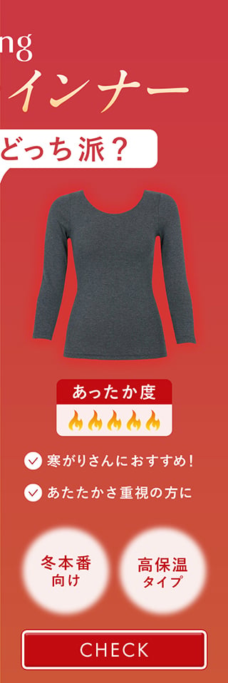 Wing あったかインナー　冬本番向け　高保温タイプ