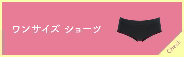 ワンサイズ ショーツ