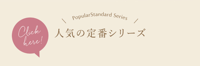 人気の定番シリーズ