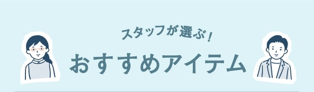 スタッフが選ぶ　おすすめアイテム