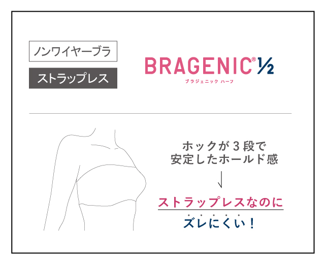 ノンワイヤーブラ ストラップレス BRAGENIC1/2
