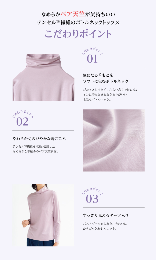 テンセルボトルネックトップス こだわりポイント