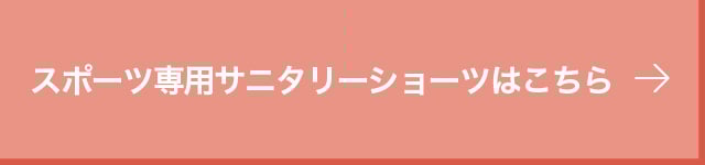 スポーツ専用サニタリーショーツ