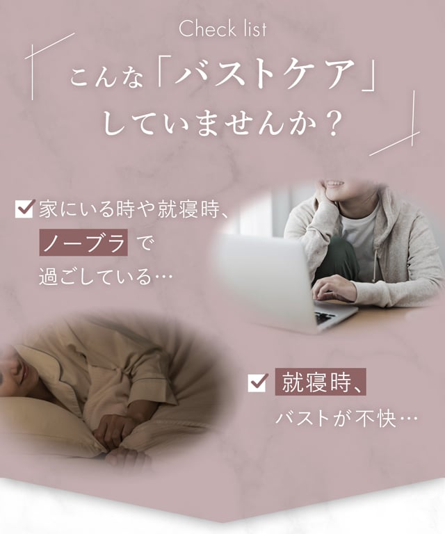 こんなバストケアしていませんか？