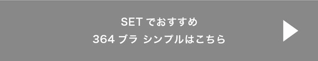 SETでおすすめ　364ブラシンプルはこちら