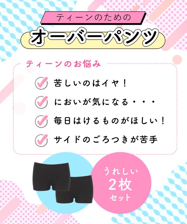 ティーンのためのオーバーパンツ
