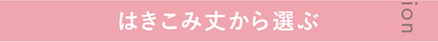 はきこみ丈から選ぶ