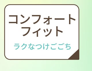 コンフォートフィット　ラクなつけごごち