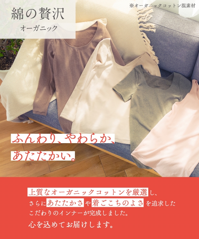 綿の贅沢オーガニック