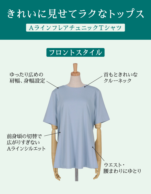きれいに見せてラクなトップス AラインフレアチュニックTシャツ QKR510 フロントスタイル