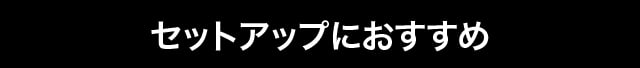 セットアップにおすすめ