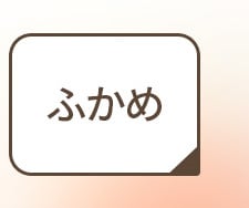 ふかめ丈