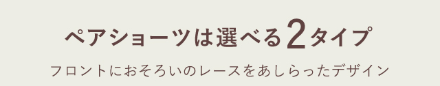 ペアショーツは選べる2タイプ